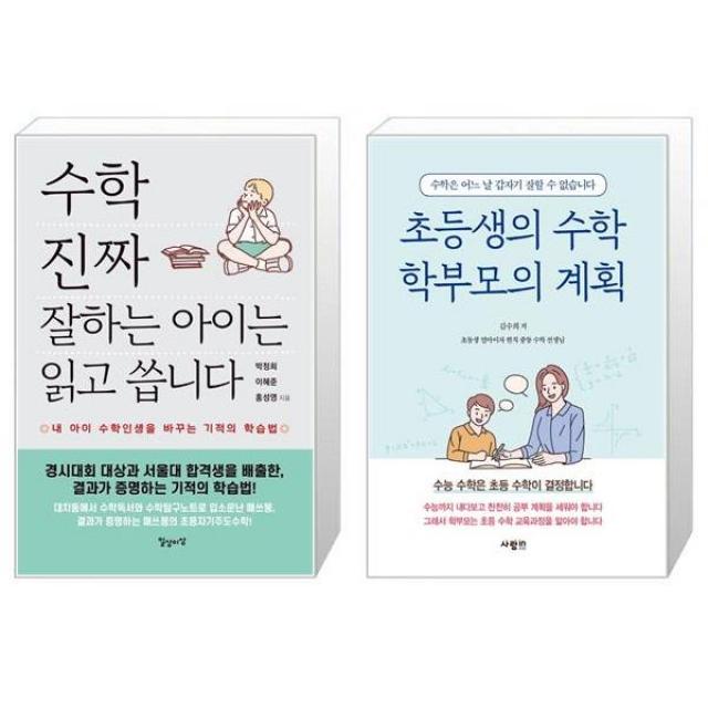 수학 진짜 잘하는 아이는 읽고 씁니다 + 초등생의 수학 학부모의 계획 (마스크제공)