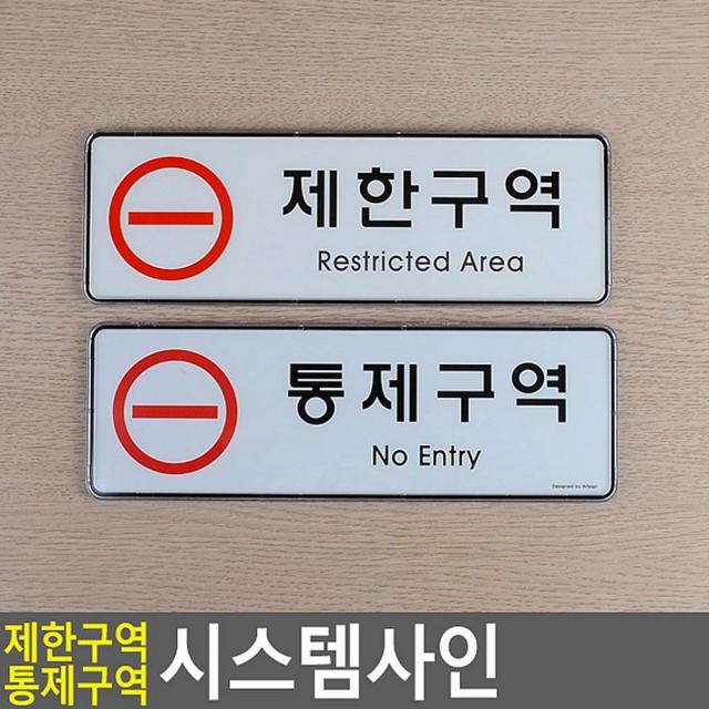 물건짱 제한구역 통제구역 시스템사인 아크릴사인 표지판