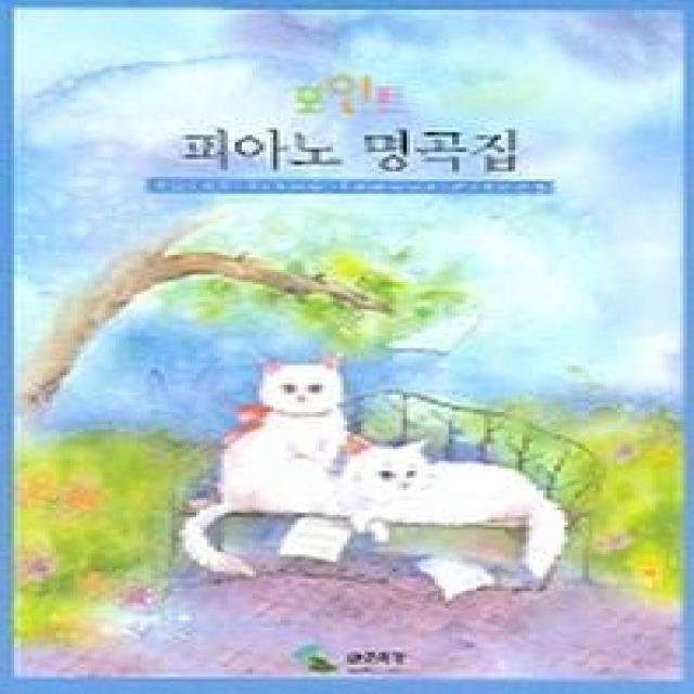 포인트 피아노 명곡집, 삼호뮤직