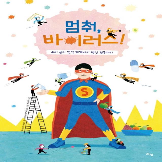 멈춰 바이러스!:우리 몸의 면역 체계에서 백신 접종까지 라임