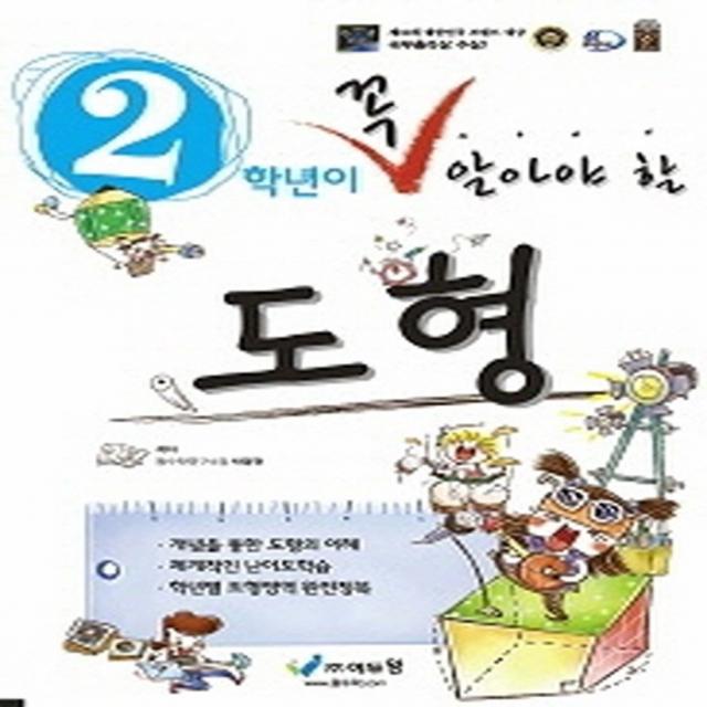 2020 에듀왕 2학년이 꼭 알아야 할 도형