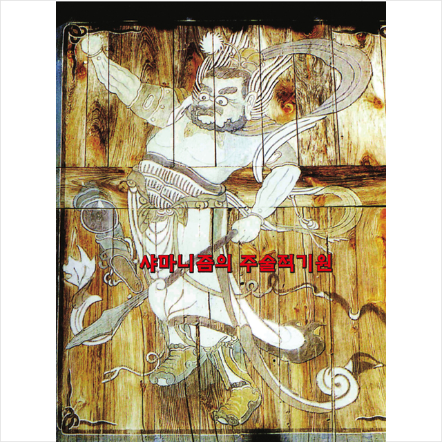 메가북 샤마니즘의 주술적기원 -개정판 11판 +미니수첩제공