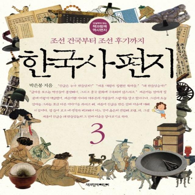 한국사 편지. 3:조선 건국부터 조선 후기까지 책과함께어린이