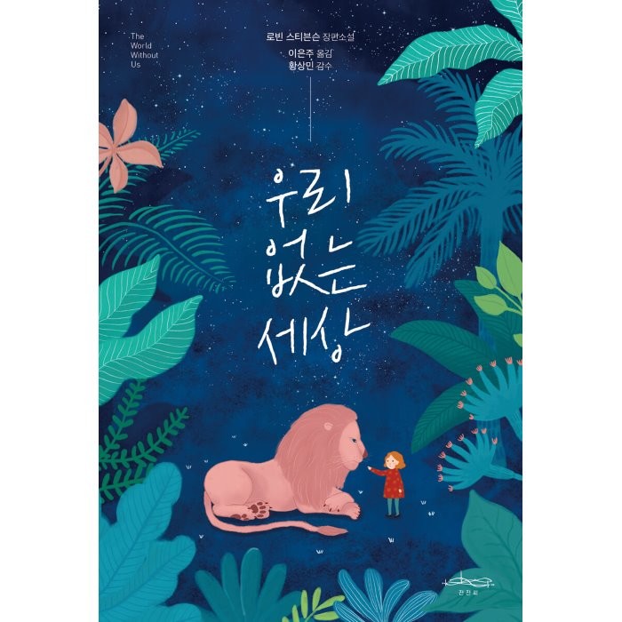 우리 없는 세상:로빈 스티븐슨 장편소설, 우리 없는 세상, 로빈 스티븐슨(저),잔잔씨, 잔잔씨