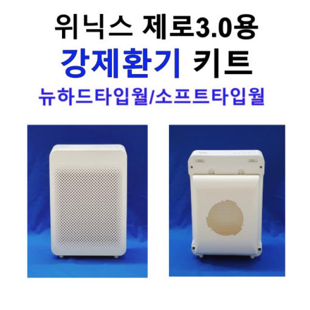 위닉스 제로3.0 호환 강제환기 키트 미디엄 방습 필터 포함, 뉴하드타입월 + 소프트타입월 키트