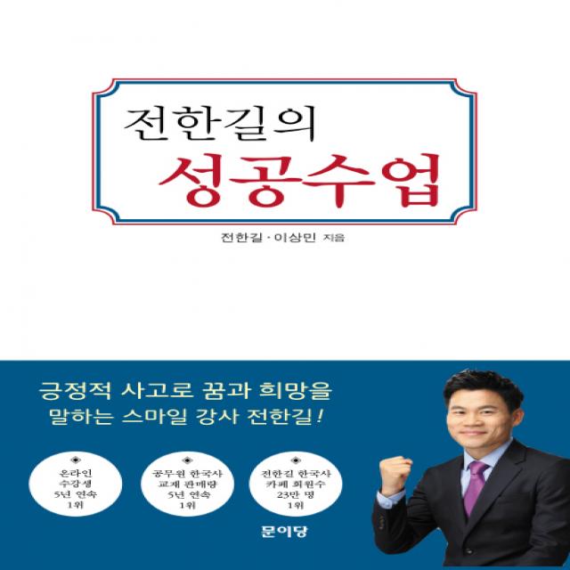 전한길의 성공수업:실수해도 괜찮아 다시 일어서면 돼, 문이당