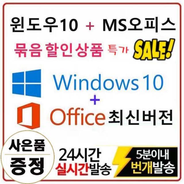 마이크로소프트 윈도우10 Pro + 오피스 최신 평생버전 묶음상품, Windows 10 Pro + Office365