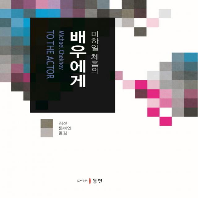 미하일 체홉의 배우에게, 동인