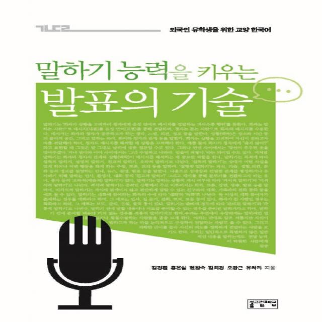 말하기 능력을 키우는 발표의 기술:외국인 유학생을 위한 교양 한국어, 성균관대학교출판부