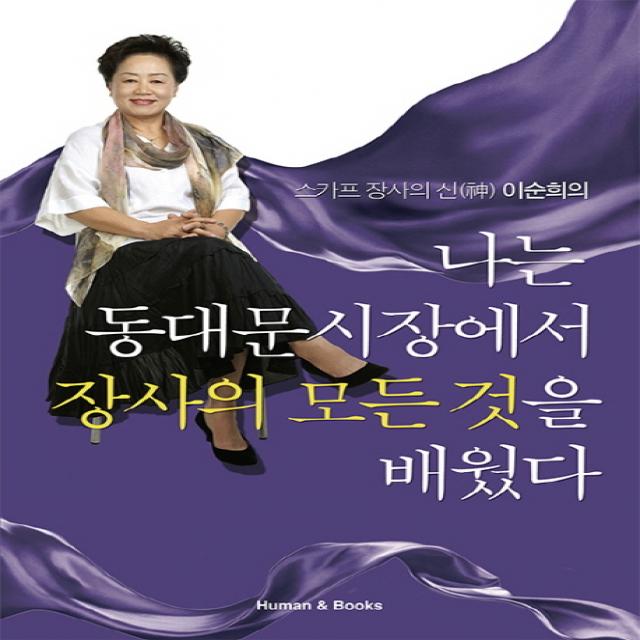 스카프 장사의 신 이순희의 나는 동대문시장에서 장사의 모든것을 배웠다, 휴먼앤북스