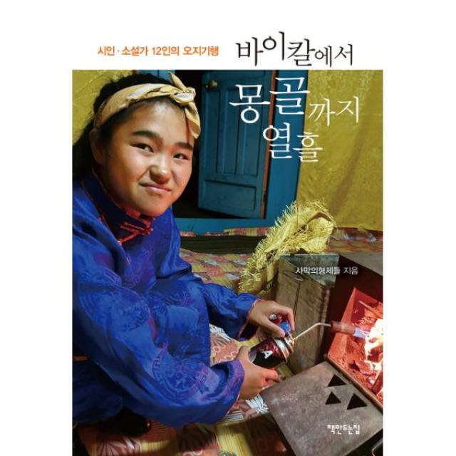 바이칼에서 몽골까지 열흘 : 시인ㆍ소설가 12인의 오지기행, 책만드는집