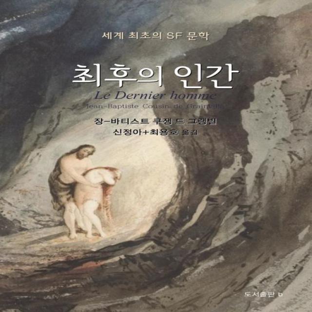 최후의 인간, 장-바티스트 쿠쟁 드 그랭빌 저/신정하,최용호 역, b