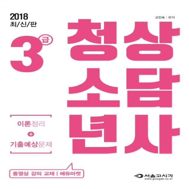 청소년상담사 3급 이론정리+기출예상문제(2018), 서울고시각