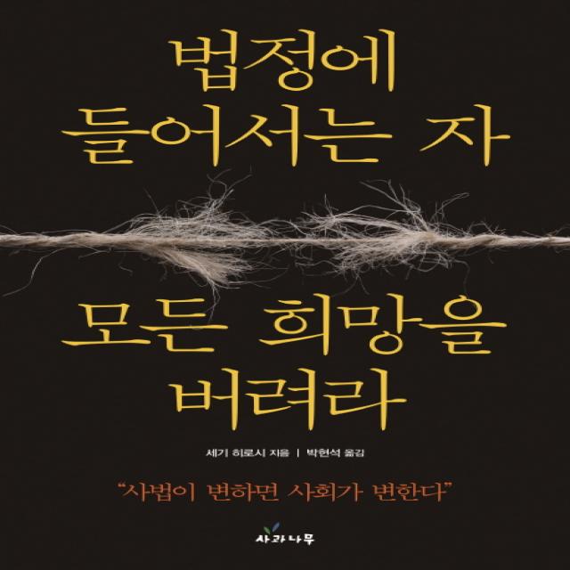 법정에 들어서는 자 모든 희망을 버려라:사법이 변하면 사회가 변한다, 사과나무