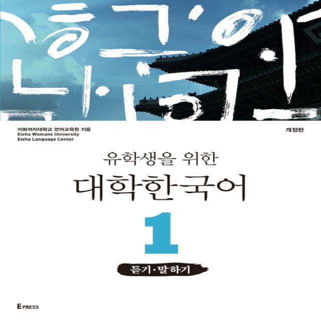 유학생을 위한 대학 한국어 1: 듣기 말하기, Epress