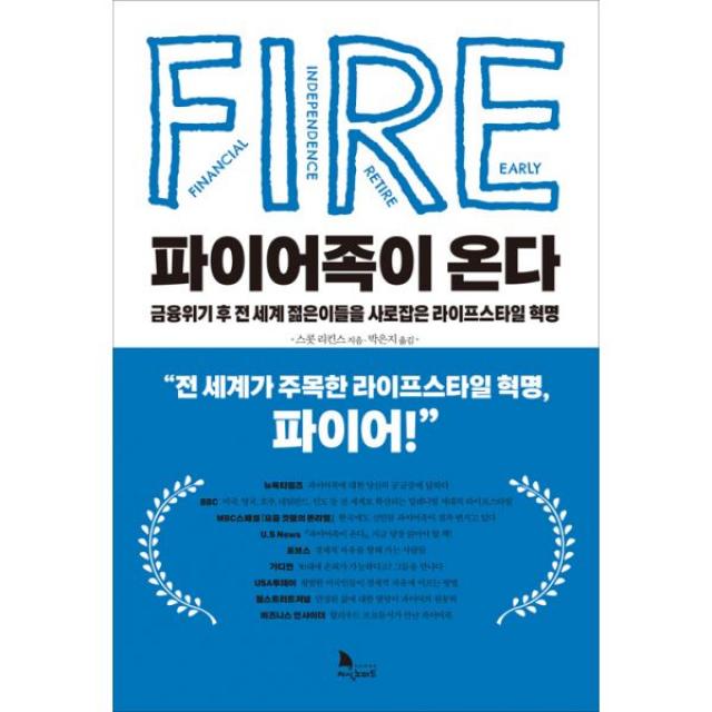 파이어족이 온다 : 금융위기 후 전 세계 젊은이들을 사로잡은 라이프스타일 혁명, 지식노마드