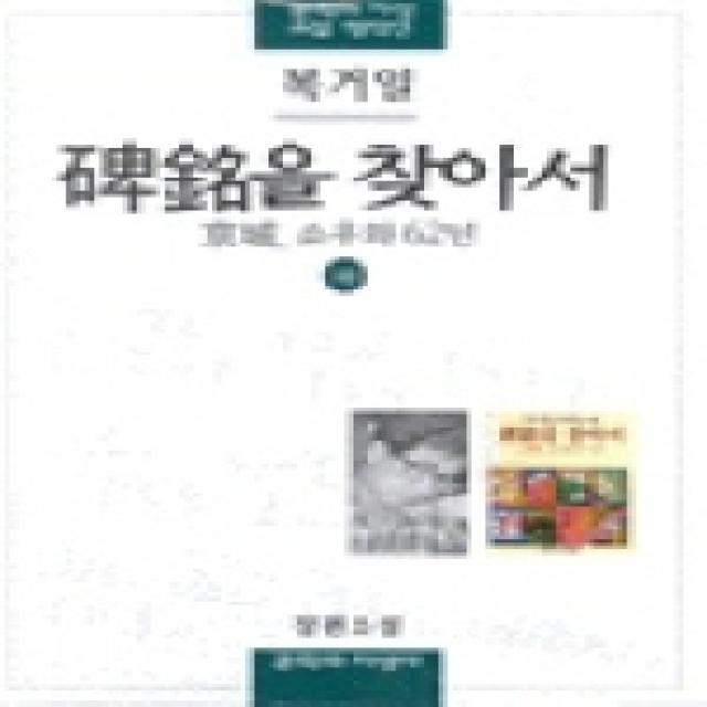 비명을 찾아서(하), 문학과지성사