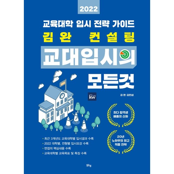 2022 김완 컨설팅 교대입시의 모든 것 (2021년) : 교육대학 입시 전략 가이드, 맑은샘