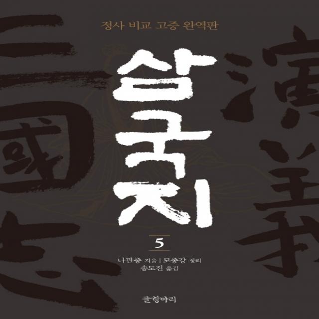 삼국지. 5:정사 비교 고증 완역판, 글항아리