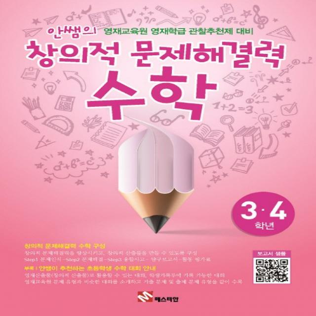 안쌤의 창의적 문제해결력: 수학(3 4학년)(학생용):영재교육원 영재학급 관할추천제 대비, 매스티안