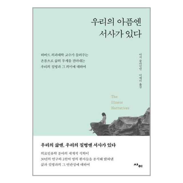 우리의 아픔엔 서사가 있다 | 사이 + 빠른배송 이중포장 + 사은품 #