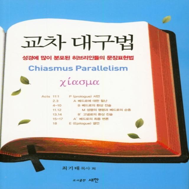 교차 대구법:성경에 많이 분포된 히브리인들의 문장표현법 새한