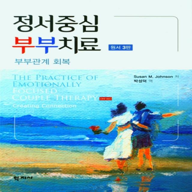 정서중심 부부치료, 정서중심 부부치료(3판), Susan M. Johnson(저),학지사, 학지사