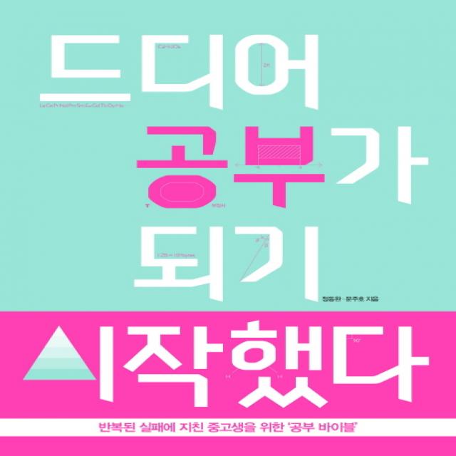 드디어 공부가 되기 시작했다:반복된 실패에 지친 중고생을 위한 ‘공부 바이블’, WomanSenseBooks