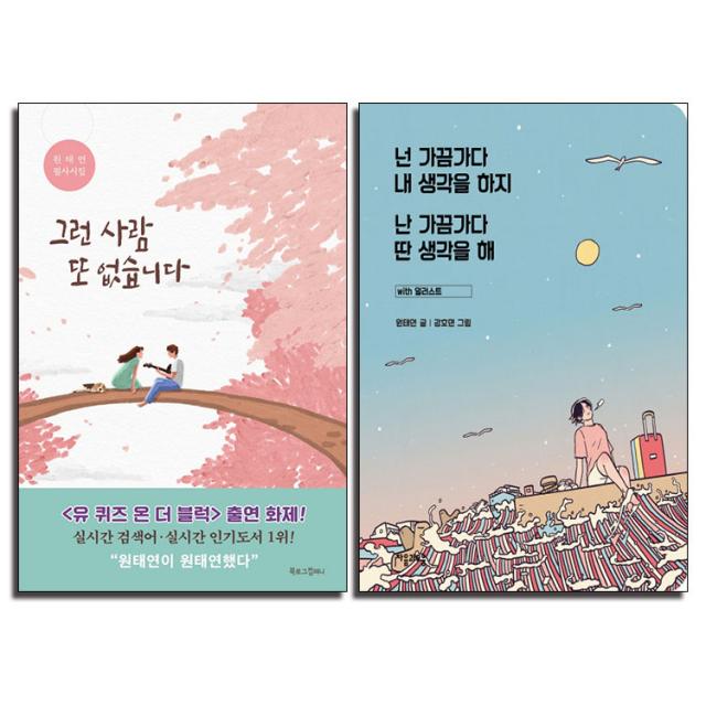  사은품 그런사람또없습니다+넌가끔가다내생각을하지난가끔가다딴생각을해 2권 세트 원태연 책