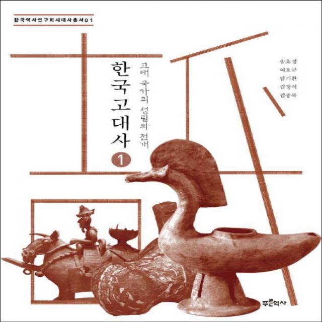 한국 고대사 1: 고대 국가의 성립과 전개 푸른역사
