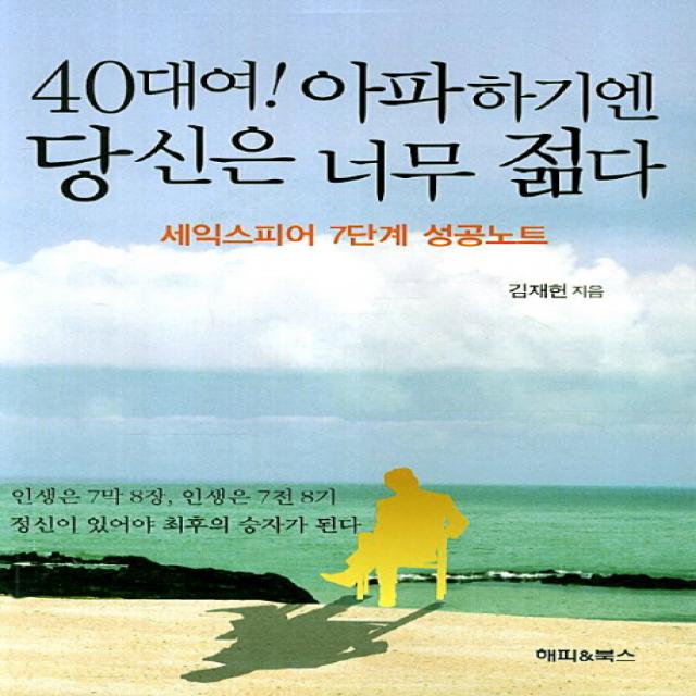 40대여 아파하기엔 당신은 너무 젊다:세익스피어 7단계 성공노트, 해피북스