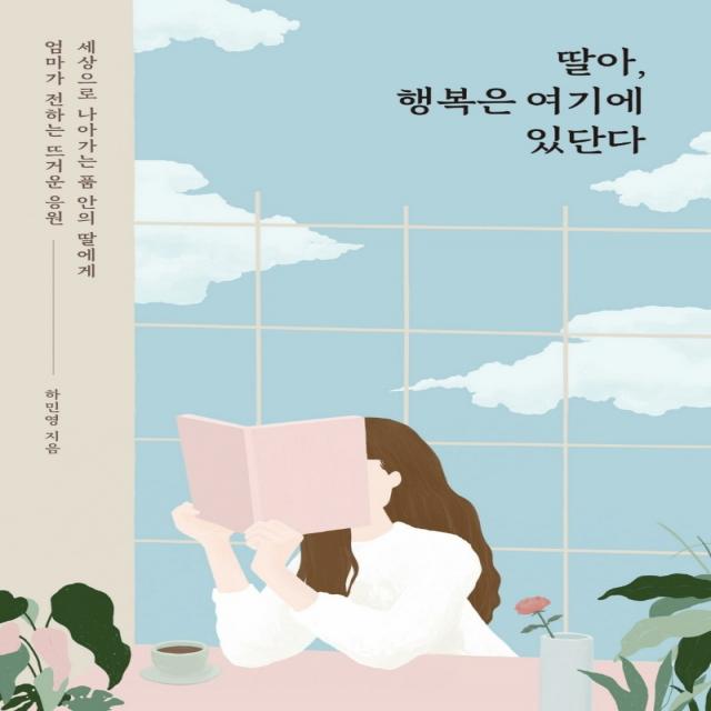 딸아, 행복은 여기에 있단다:세상으로 나아가는 품 안의 딸에게 엄마가 전하는 뜨거운 응원, SISO, 하민영