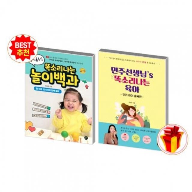 0~6세 똑소리나는 놀이백과 +민주선생님 똑소리나는 육아 우리 아이 훈육편(전2권) /시대인 +선물