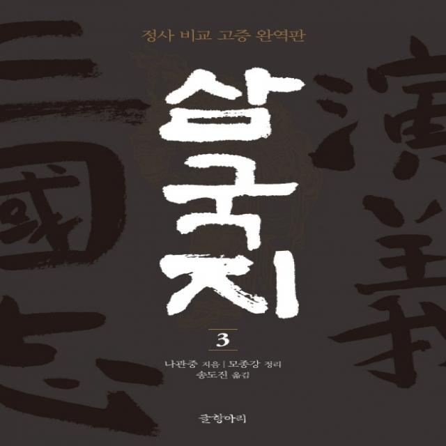 삼국지. 3:정사 비교 고증 완역판, 글항아리