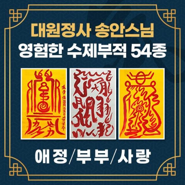 [대원정사] 애정 부부 사랑 부적 54종 경면주사 행운부적 소원성취 개인맞춤부적, 06-연인합심부(음의 부적)