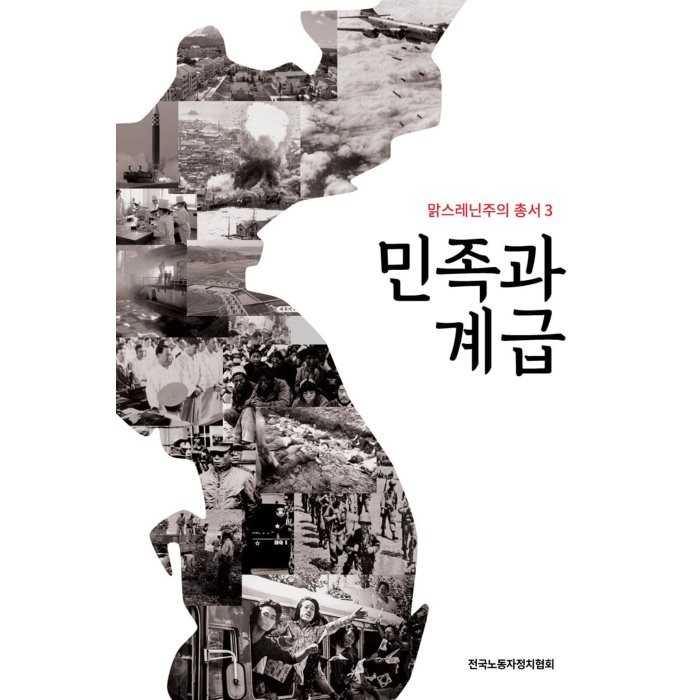 민족과 계급, 전국노동자정치협회 저, 어깨걸고