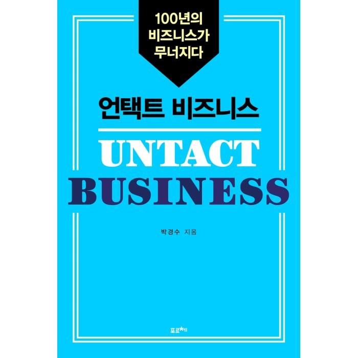 언택트 비즈니스 (큰글자책) : 100년의 비즈니스가 무너지다, 박경수 저, 포르체