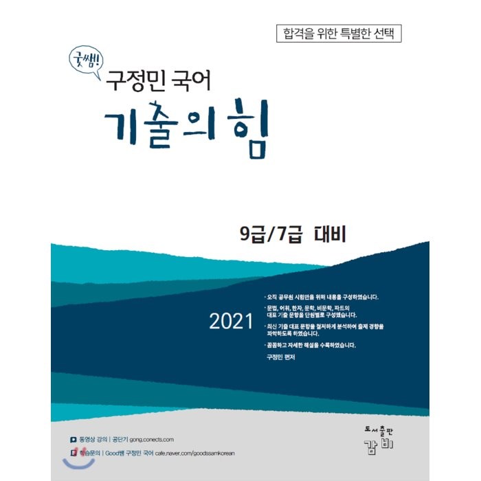 2021 Good쌤 구정민 국어 기출의 힘 : 9급/7급 일행직대비, 감비, 9791196820176, 구정민 편저