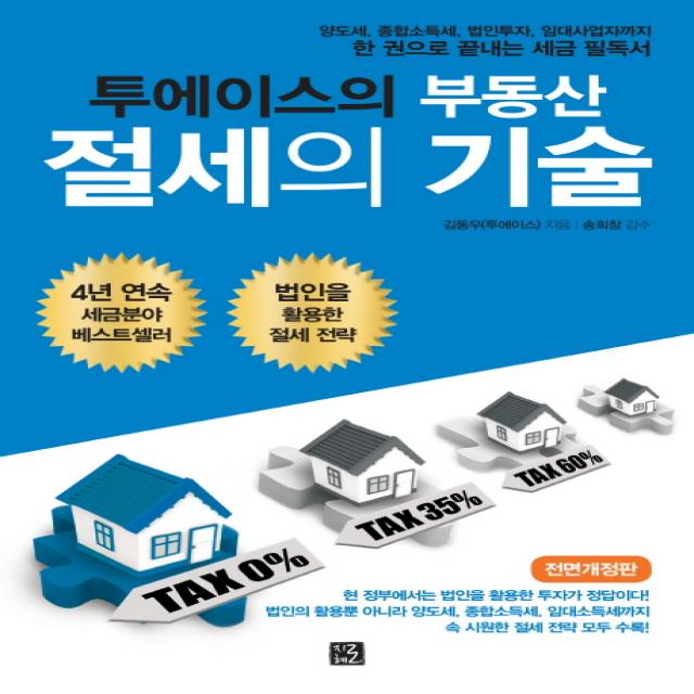 투에이스의 부동산 절세의 기술:양도세 종합소득세 법인투자 임대사업자까지 한 권으로 끝내는 세금 필독서, 지혜로