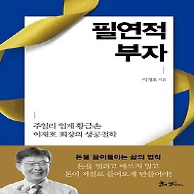 [개똥이네][중고-최상] 필연적 부자