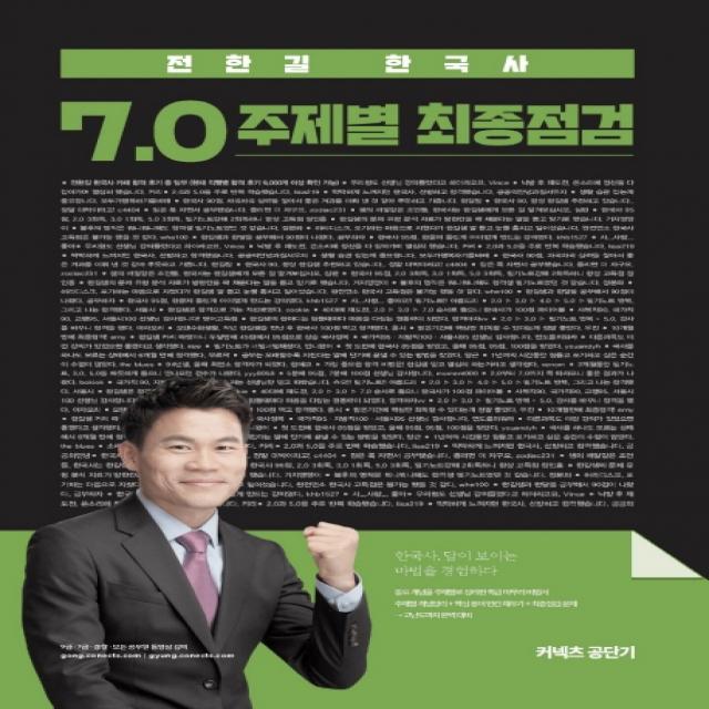 커넥츠 공단기 전한길 한국사 7.0 주제별 최종점검(2020), 에스티유니타스