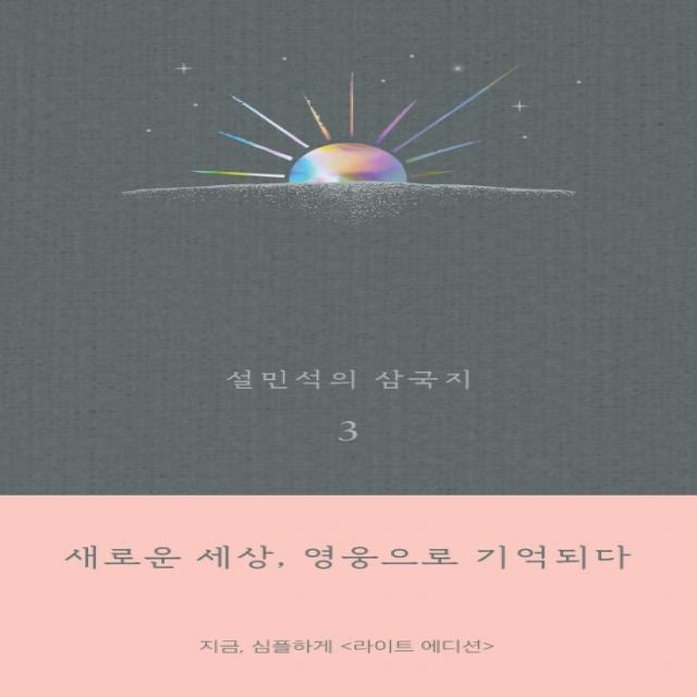 설민석의 삼국지. 3(라이트 에디션):새로운 세상 영웅으로 기억되다, 세계사