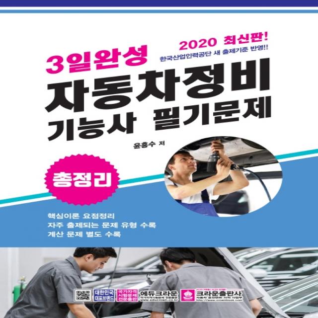 3일완성 자동차정비기능사 필기문제(8절)(2020), 크라운출판사