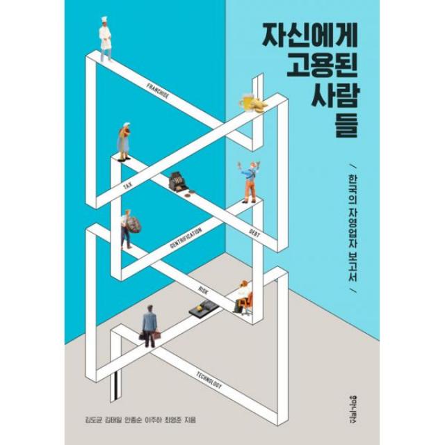 자신에게 고용된 사람들 : 한국의 자영업자 보고서, 후마니타스