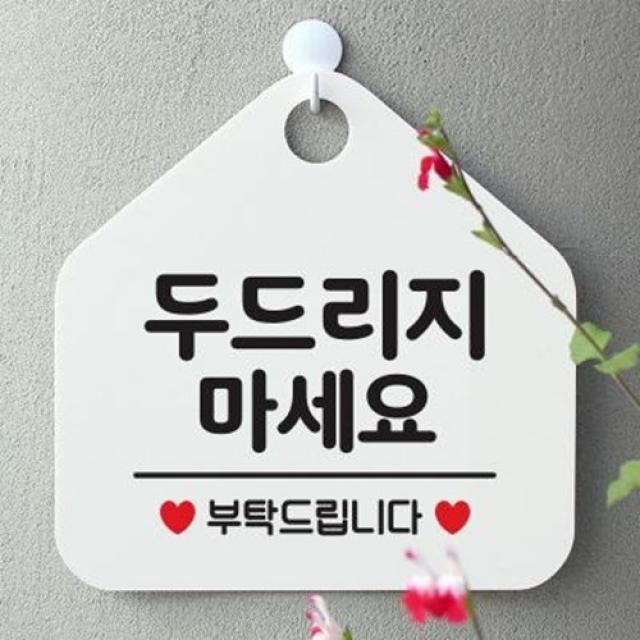 아트박스/제제데코 오픈 안내판 팻말 문패 표지판 098두드리지마세요, 098두드리지마세요(오각20x20cm)/오각형블랙 문구 화이트 단면