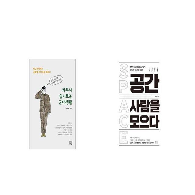 카투사 슬기로운 군대생활 + 공간 사람을 모으다 [세트상품]