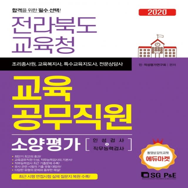 전라북도교육청 교육공무직원 소양평가(인적성검사+직무능력검사)(2020):조리종사원 교육복지사 특수교육지도사 전문상당사, 서울고시각(SG P&E)