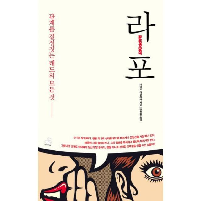 밀크북 라포 관계를 결정짓는 태도의 모든 것, 도서, 9791195963324