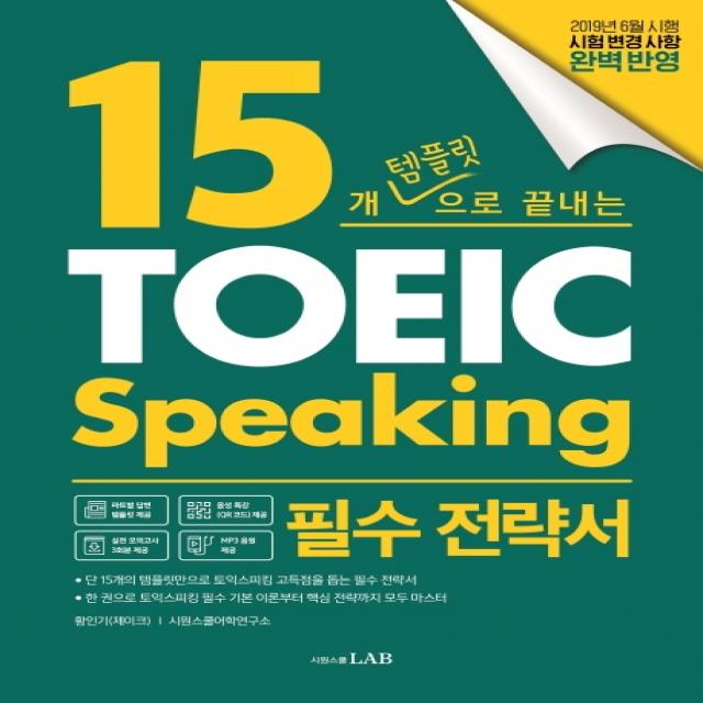 15개 템플릿으로 끝내는 토익스피킹 필수 전략서:단기간에 토익스피킹을 마스터하는 15개 템플릿 전략 시원스쿨닷컴