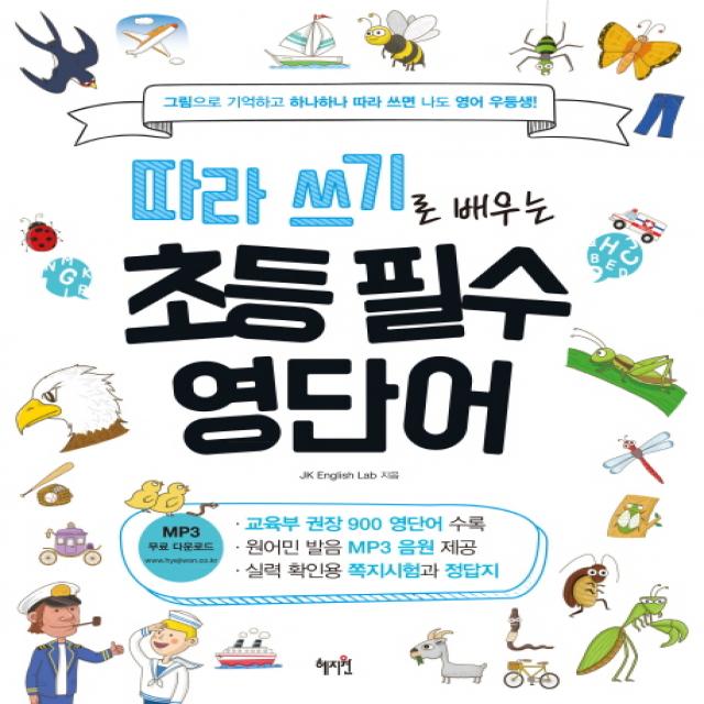 따라 쓰기로 배우는 초등 필수 영단어:그림으로 기억하고 하나하나 따라 쓰면 나도 영어 우등생!, 혜지원